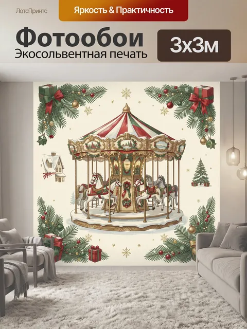 Фотообои Рождественская карусель среди еловых ветвей