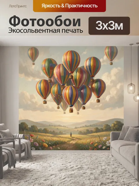 Фотообои Воздушные шары над цветущей долиной