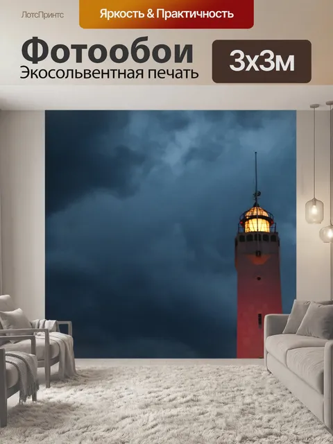 Фотообои Маяк