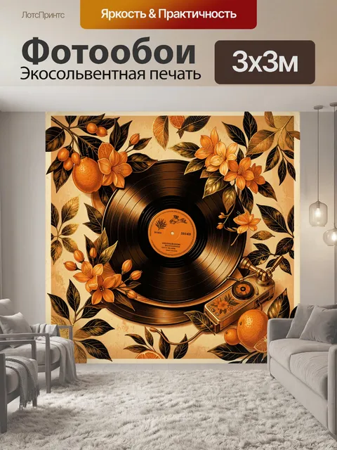 Фотообои Виниловая пластинка и тропические фрукты