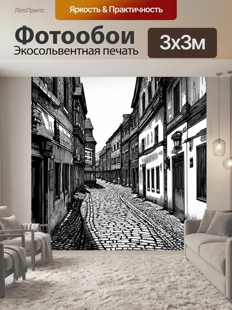 Фотообои черно-белый, изображающие старый город с узкими улочками, покрытыми брусчаткой, и архитектурными фасадами в…