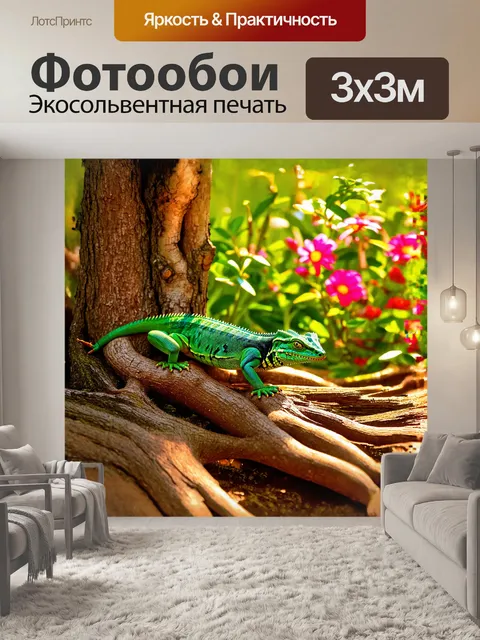 Фотообои зелёная ящерица с плавными движениями исследует солнечные корни дерева