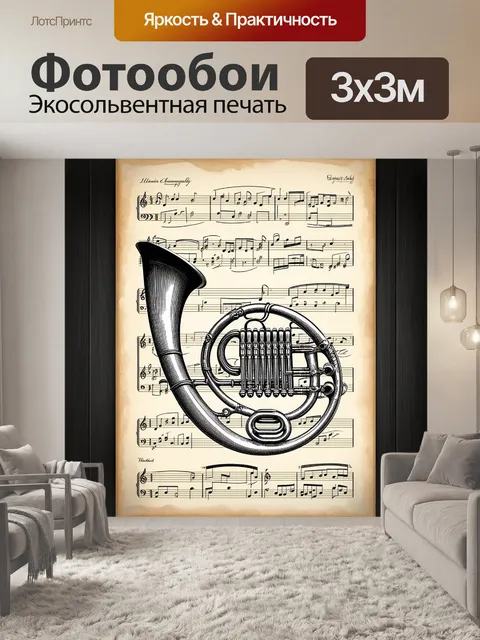 Фотообои рисунок старинной валторны