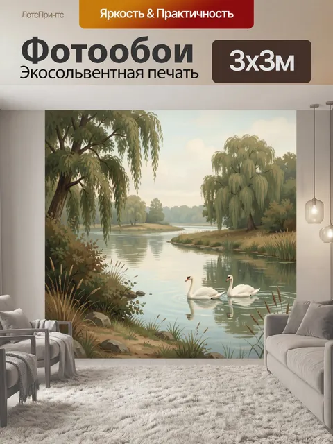 Фотообои Лебеди на тихой реке