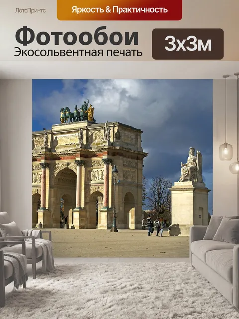 Фотообои Малая триумфальная арка