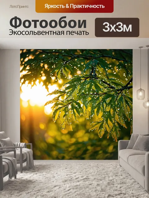 Фотообои дерево с листвой, усыпанной каплями росы на утреннем солнце, реалистическое изображение с акцентом на…