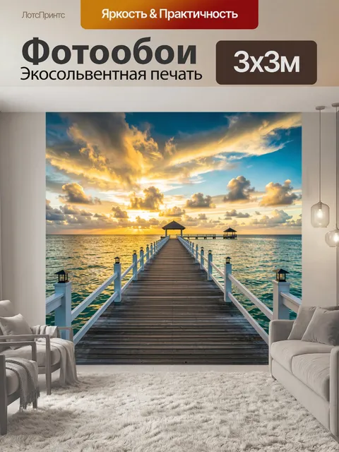 Фотообои Морской пирс на закате