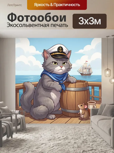 Фотообои Капитанский кот на корабле