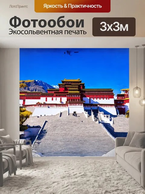 Фотообои дворец потала, лхаса, тибет