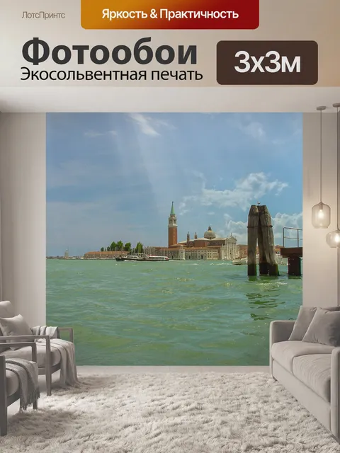 Фотообои Венеция