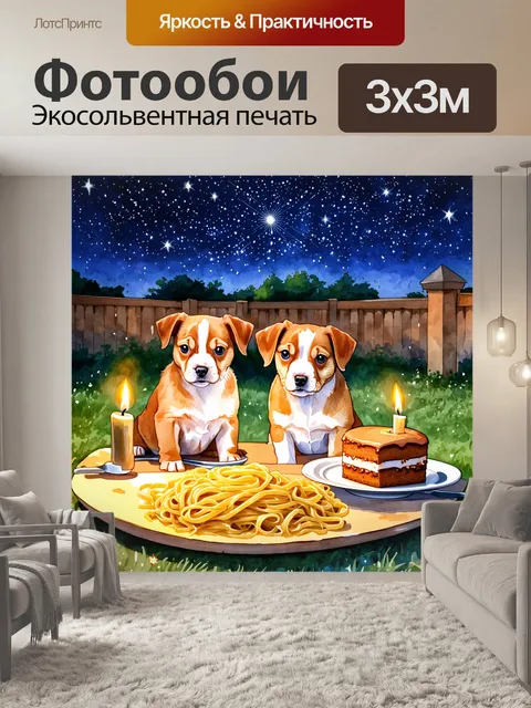 Фотообои на заднем дворе, забавные щенки ужинают при свечах, наслаждаясь пастой и тортом под звездным небом