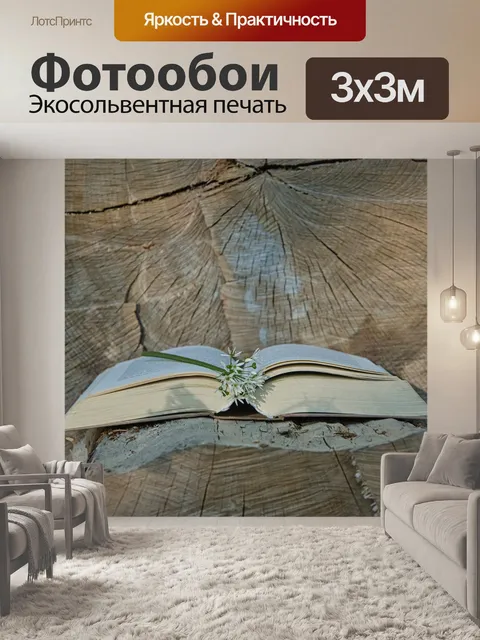 Фотообои Книга