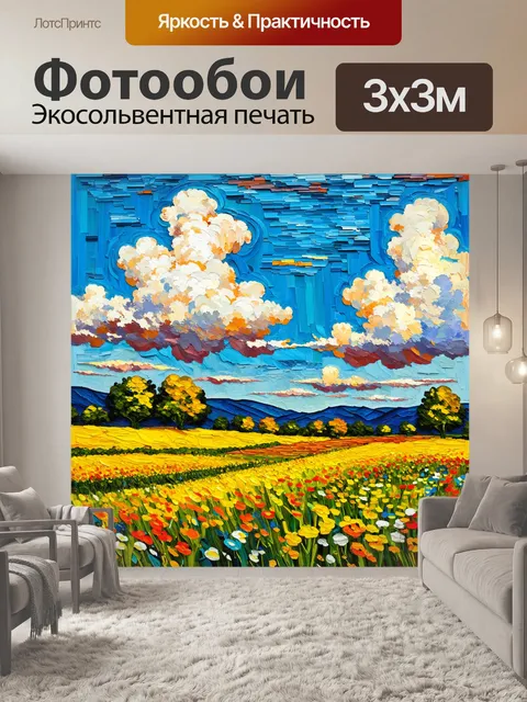 Фотообои абстракция в стиле постимпрессионизм, изображающие ландшафт с танцующими облаками и веселыми цветами