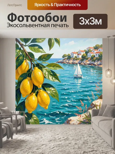 Фотообои Лимоны у моря с парусником