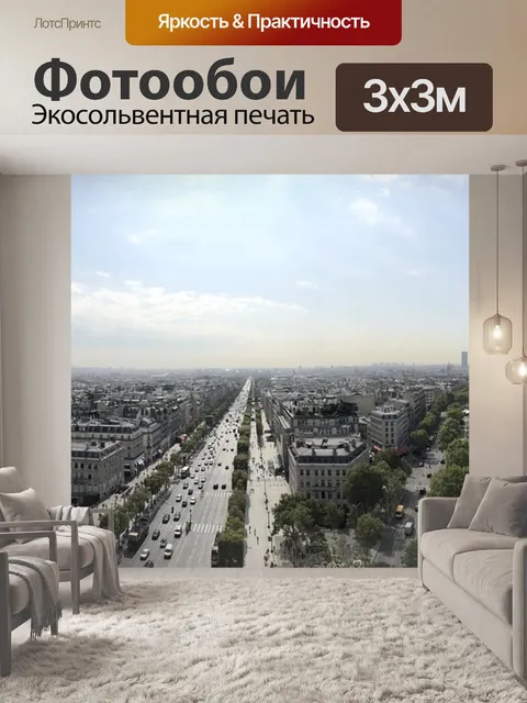 Фотообои Париж