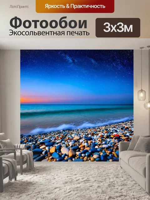 Фотообои море в стиле арт-нуво, тихие галечные пляжи, сюжетные моменты, звездное небо, легкая романтика