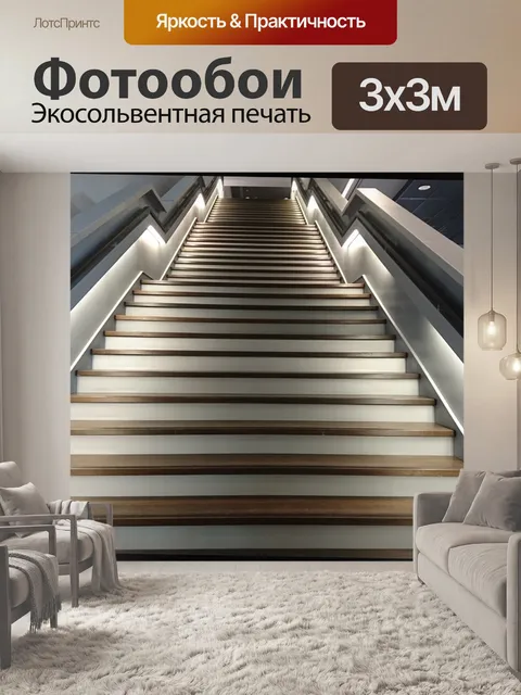 Фотообои Лестница
