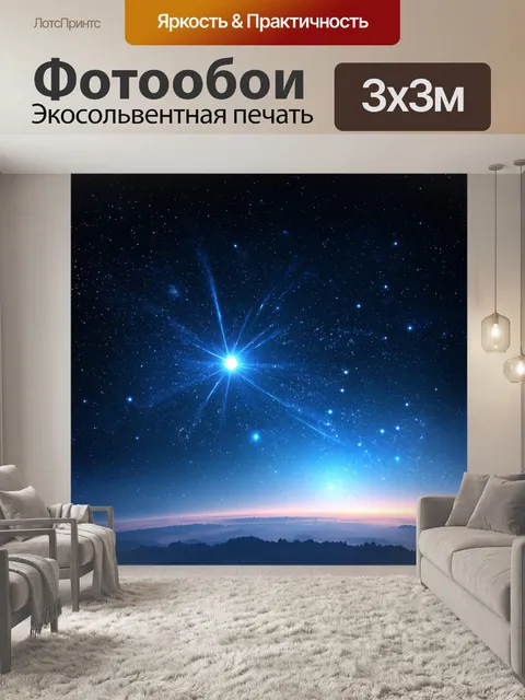 Фотообои в стиле фэнтези с светящимися звездами и планетами на завораживающем ночном небосводе