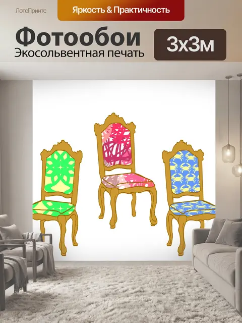 Фотообои 3 кресла
