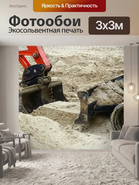 Фотообои Экскаватор копания песка