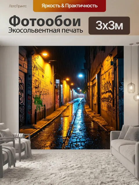 Фотообои ночь в стиле гранж, переулок с граффити, дождь на асфальте, отсветы света, мрачные чувства