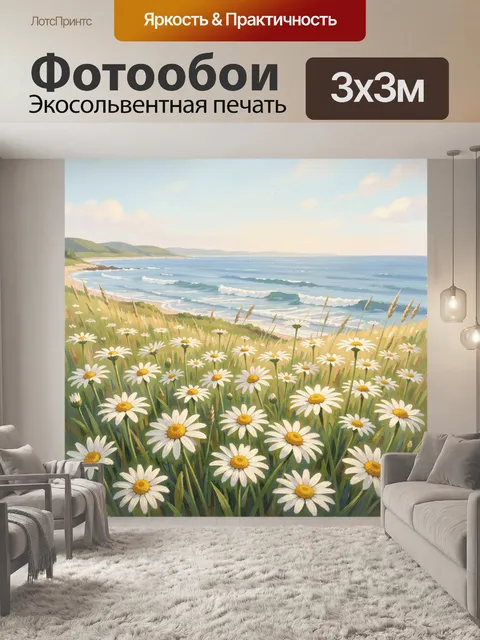 Фотообои Ромашковое поле у морского берега