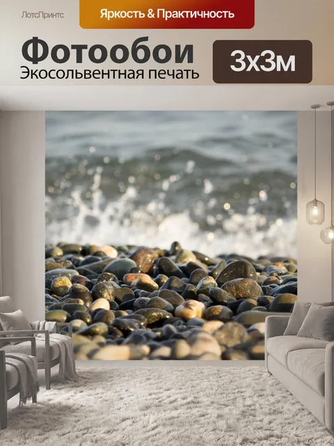 Фотообои Морские камни