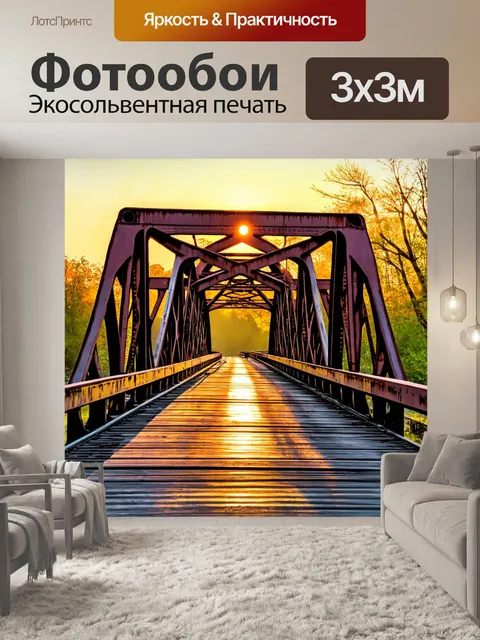 Фотообои рассвет на старом мосту, где ржавчина контрастирует с мягкими цветами утра