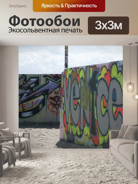 Фотообои Венецианский пляж Граффити