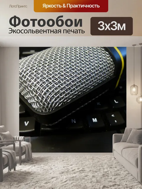 Фотообои Квадратный Микрофон на клавиатуре
