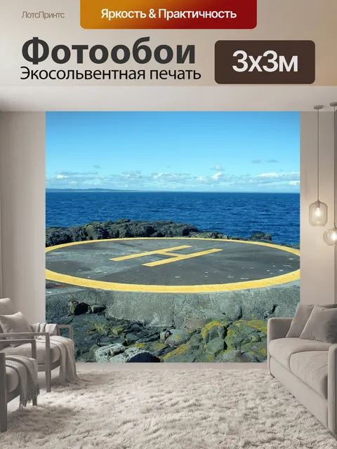 Фотообои Вертолетная площадка