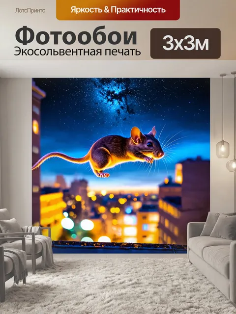 Фотообои крыса, ловко прыгающая с крыши на крышу в ночном городе, с огнями и звёздным небом, в динамичном и красочном…