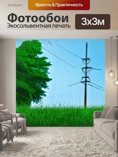 Фотообои провода, натянутые между высокими столбами лэп, аккуратно обвивают себя вокруг зеленых деревьев, стоящих на…