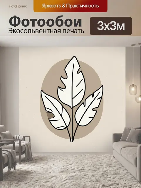 300 × 300 см · Экосольвентная печать
