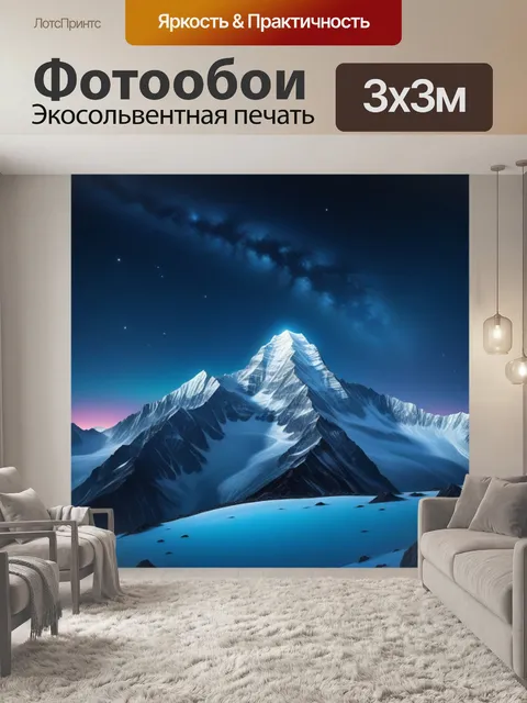 Фотообои ледяная гора с яркими звездами на небе