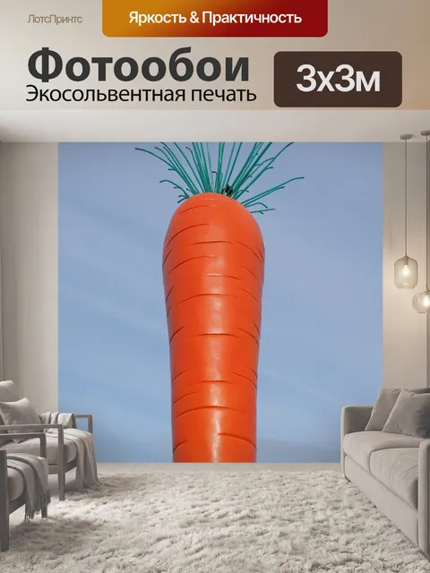 Фотообои Морковь