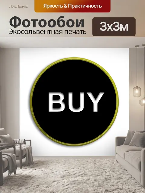 Фотообои Кнопка
