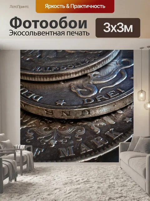 Фотообои Серебряные монеты