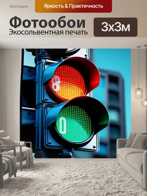 Фотообои сигнал светофора, улицы полны жизни
