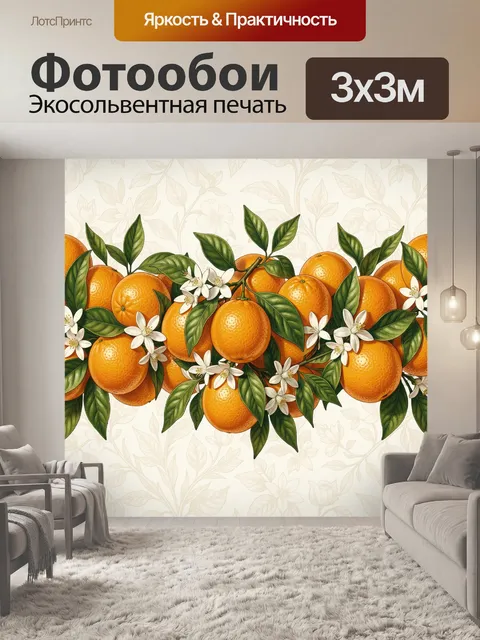 Фотообои Апельсины с листьями и цветами