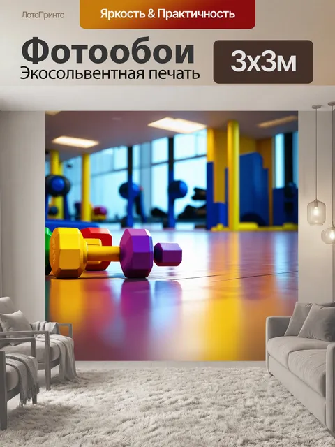 Фотообои спортзал с ярким освещением, где на гладком полу лежат разноцветные гантели и штанги
