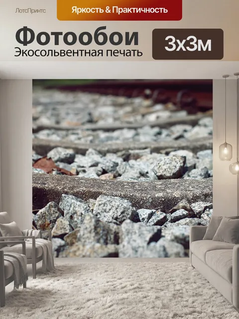 Фотообои Железная дорога