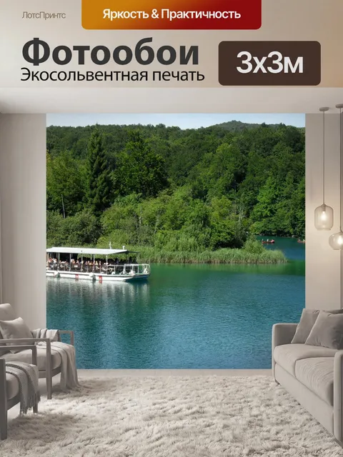Фотообои Плитвицкие озёра