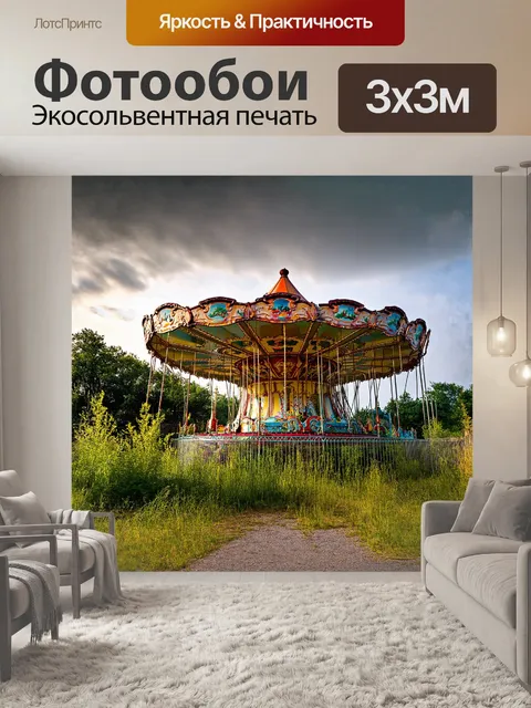 Фотообои заброшенный парк аттракционов в припяти
