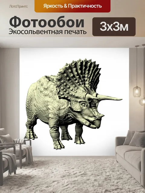 Фотообои трицератопс 3d рисунок
