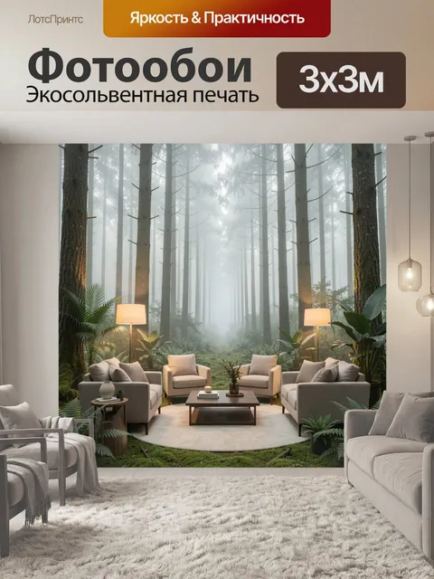 Фотообои Уютная гостиная в туманном лесу