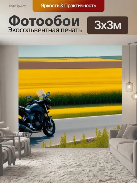 Фотообои дорожная трасса с мотоциклом и желтыми полями