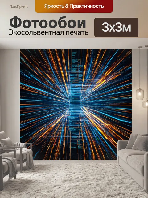 Фотообои параллельные миры программирования
