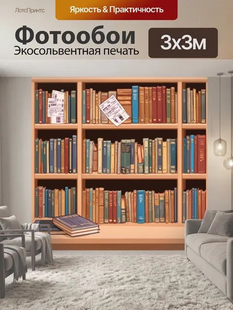 Фотообои бежевый шкаф с книгами и билеты на концерты