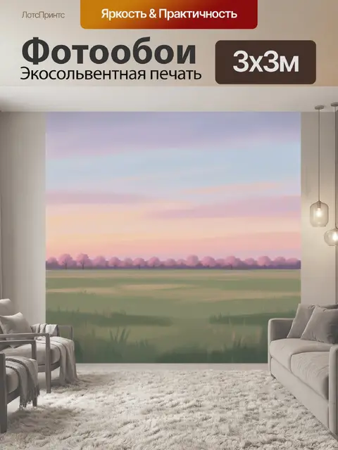 Фотообои Пастельное поле на закате